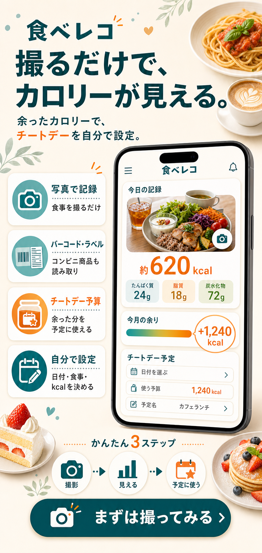 食べレコ — 撮るだけで、カロリーが見える。